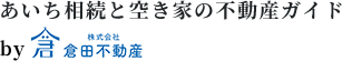 あいち相続と空き家の不動産ガイド｜倉田不動産